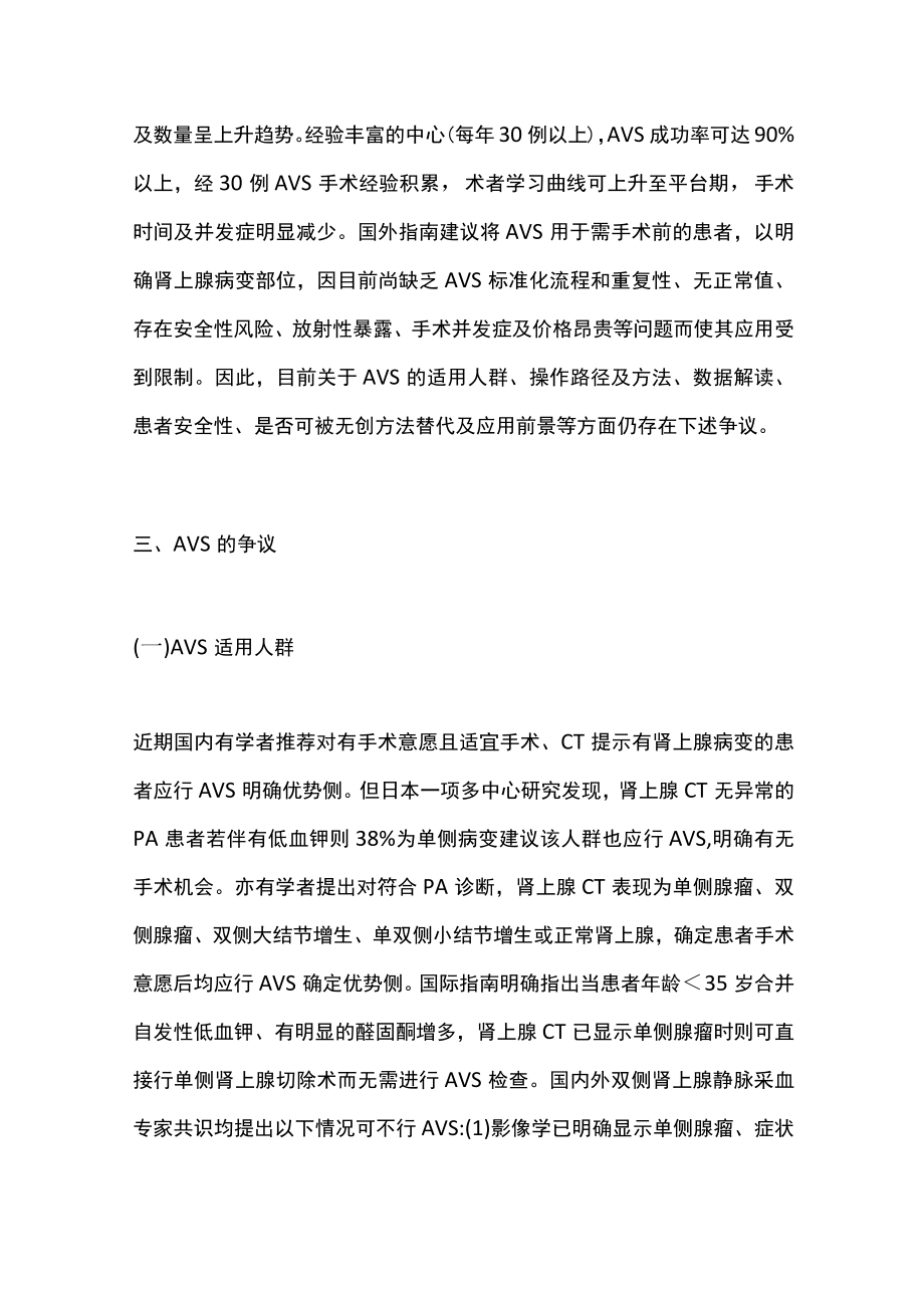 肾上腺静脉采血在原发性醛固酮增多症诊治（全文）.docx_第3页