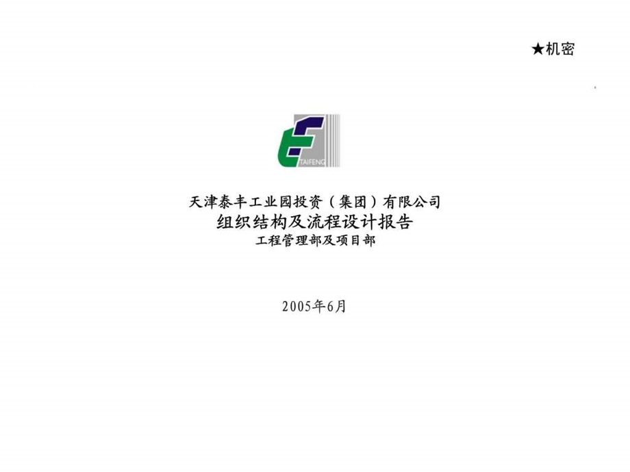 天津泰丰工业园投资集团有限公司组织结构及流程设计报告工程管理部及项目部.ppt_第1页