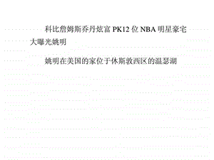 科比詹姆斯乔丹炫富PK12位NBA明星豪宅大曝光.ppt.ppt