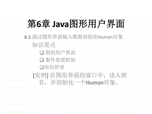 第6章Java图形用户界面.ppt.ppt