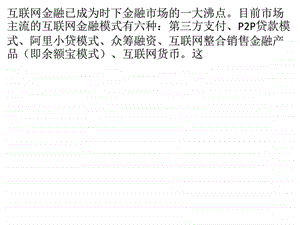 互联网加速金融服务个性化.ppt.ppt