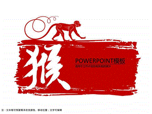 猴年喜庆PPT模板图文.ppt.ppt