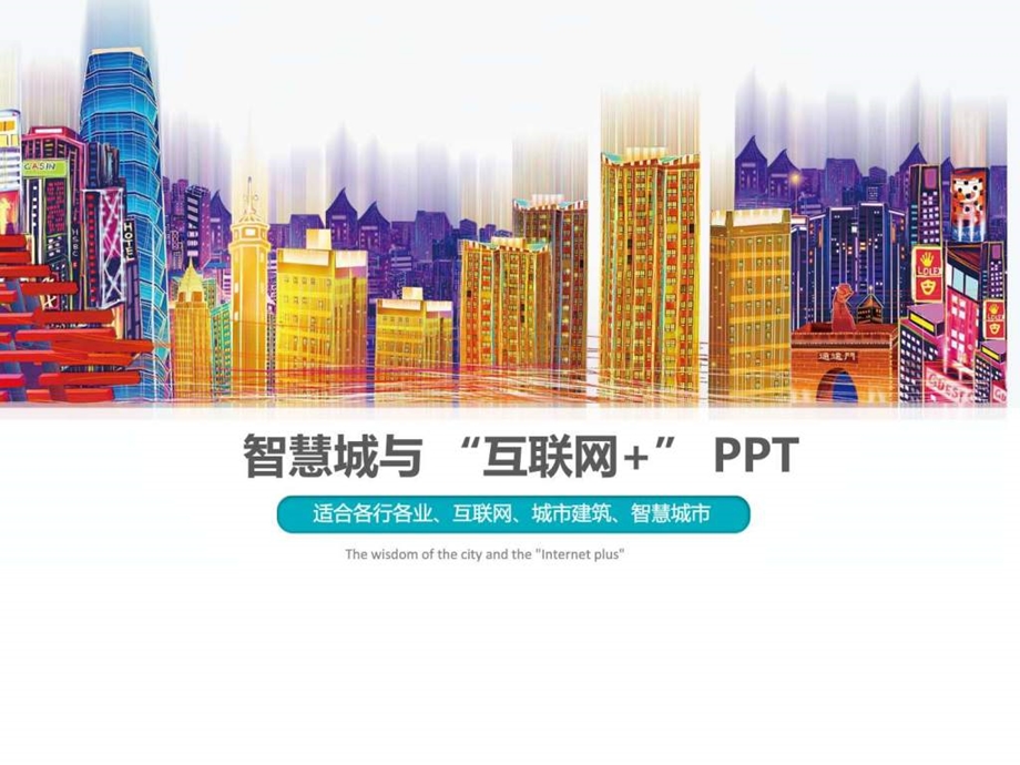 智慧城市与互联网PPT互联网房地产城市规划建筑智慧城...1673989124.ppt.ppt_第1页