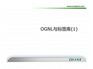 OGNL与标签库.ppt.ppt