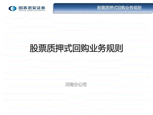 股票质押式回购业务规则图文.ppt.ppt