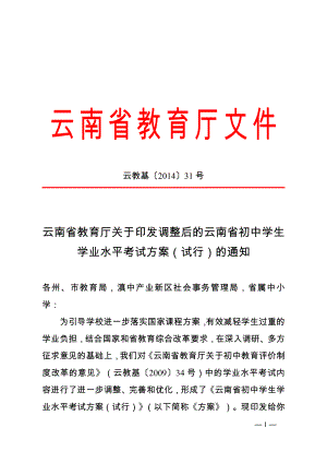 云南省教育厅关于印发调整后的《全省初中学生学业水平考试方案（试行）》的通知.doc