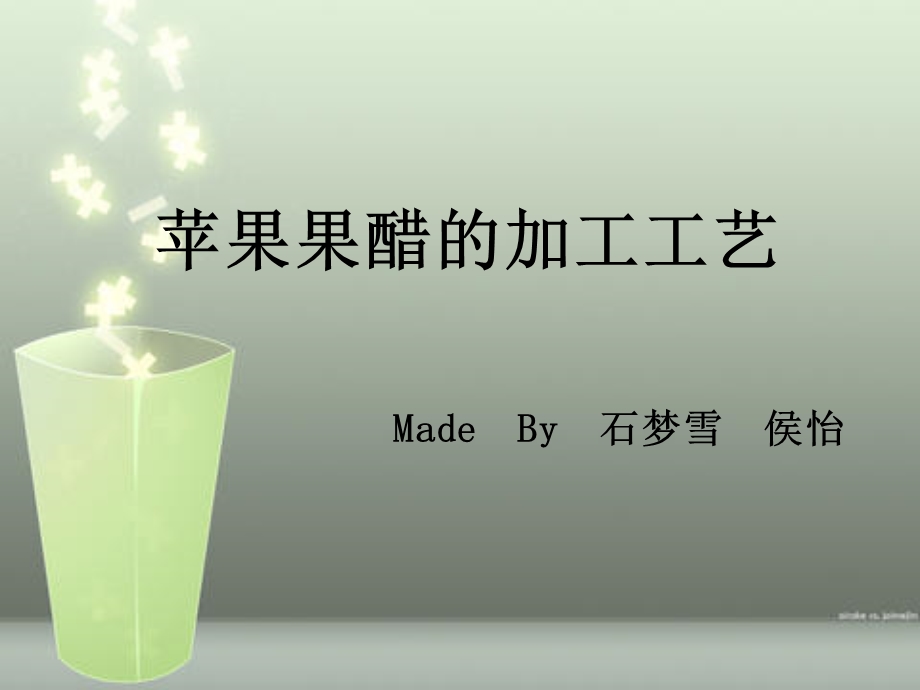 苹果果醋的加工工艺.ppt_第1页