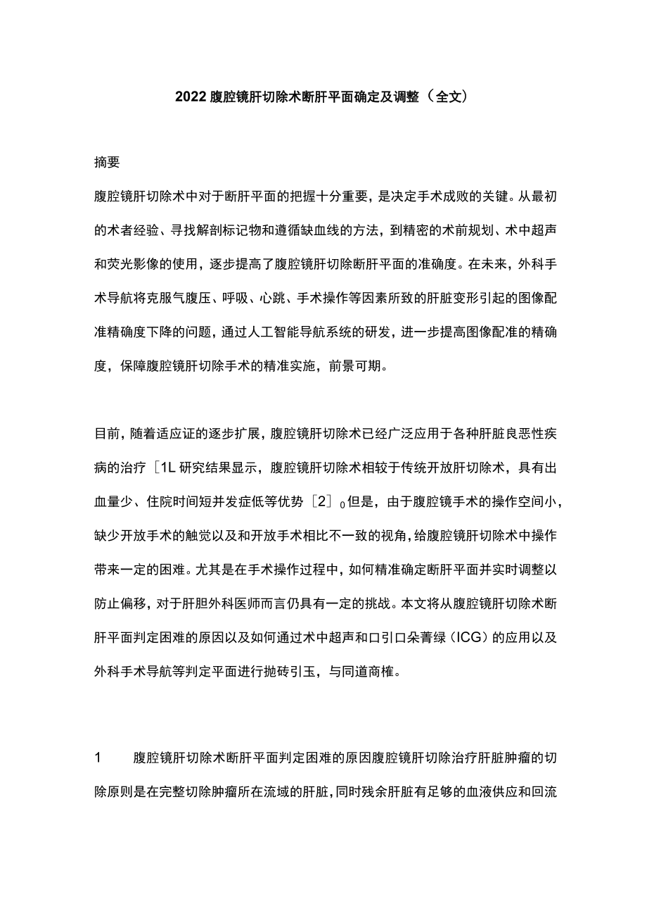 腹腔镜肝切除术断肝平面确定及调整（全文）.docx_第1页