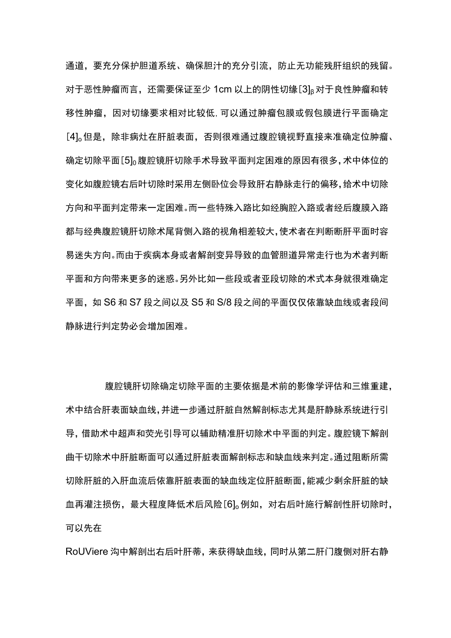 腹腔镜肝切除术断肝平面确定及调整（全文）.docx_第2页