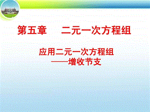 应用二元一次方程组增收节支.ppt.ppt