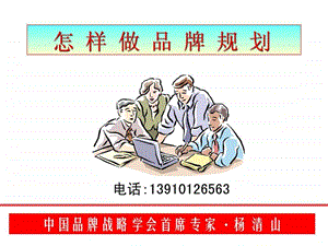 怎样做品牌策划1491486149.ppt