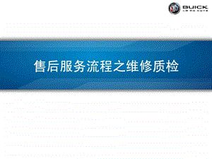 售后服务流程之维修质检图文.ppt.ppt