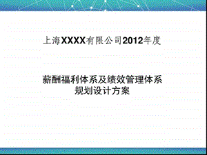 薪酬福利体系及绩效管理体系规划设计方案.ppt.ppt