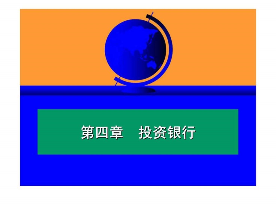 投资银行讲义.ppt_第1页