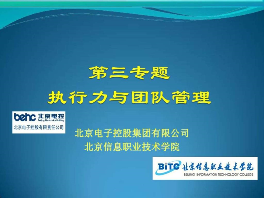 班组长培训之三执行力和团队管理.ppt_第1页