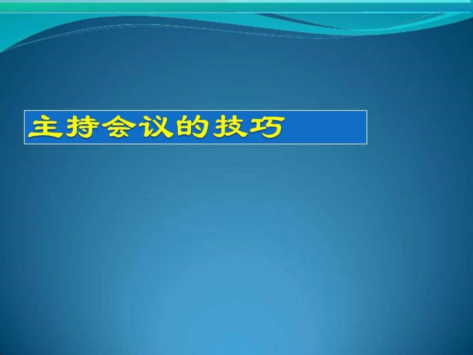 班组长培训之三执行力和团队管理.ppt_第3页