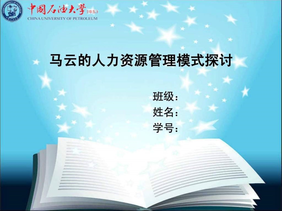 马云的人力资源管理模式.ppt_第1页