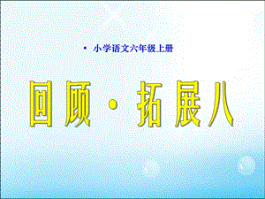 六(上)语文_回顾拓展八.ppt