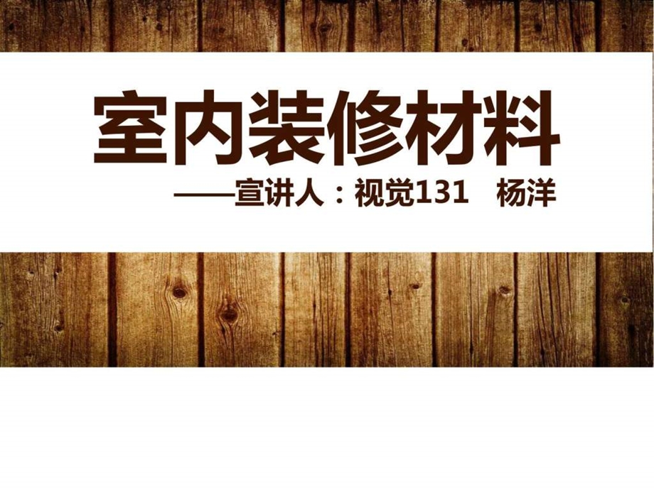 家装材料与设计.图文.ppt.ppt_第1页