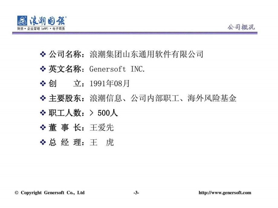 浪潮国强针对连续式生产的集团企业erp应用方案.ppt_第3页