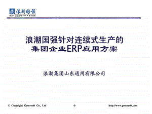 浪潮国强针对连续式生产的集团企业erp应用方案.ppt