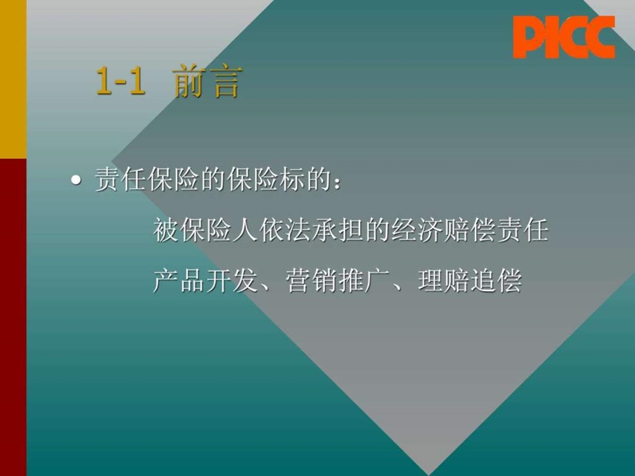 责任险产品体系简介.ppt_第3页