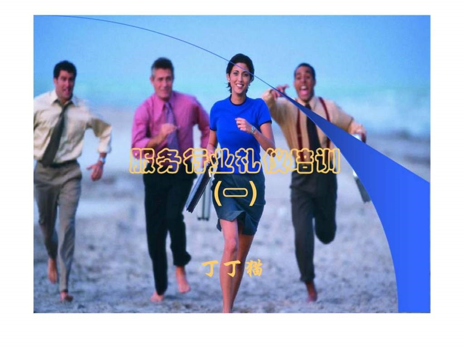 服务行业礼仪培训一.ppt_第1页