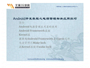 android开发教程之电源管理相关应用技巧.ppt