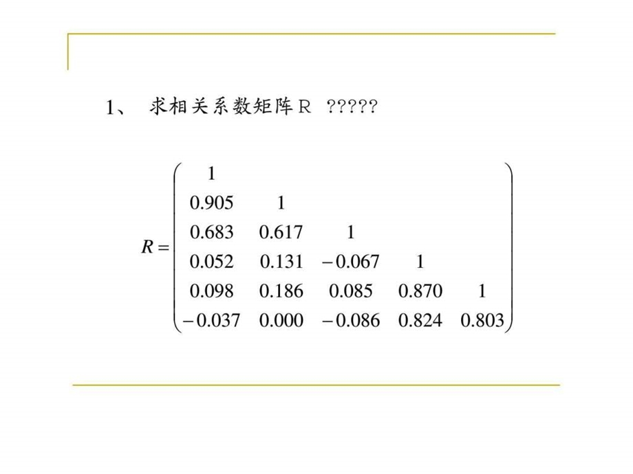 多元统计分析因子分析案例.ppt_第2页