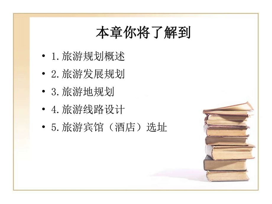 11第十一章旅游规划.ppt_第2页