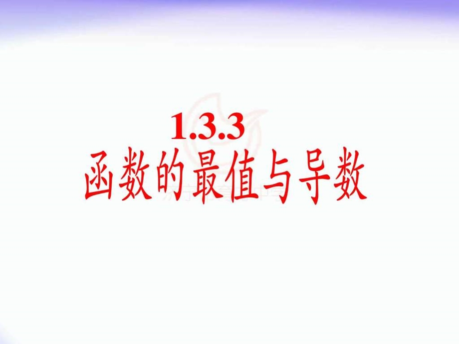 1.3.3函数的最值与导数图文.ppt.ppt_第1页