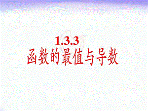 1.3.3函数的最值与导数图文.ppt.ppt