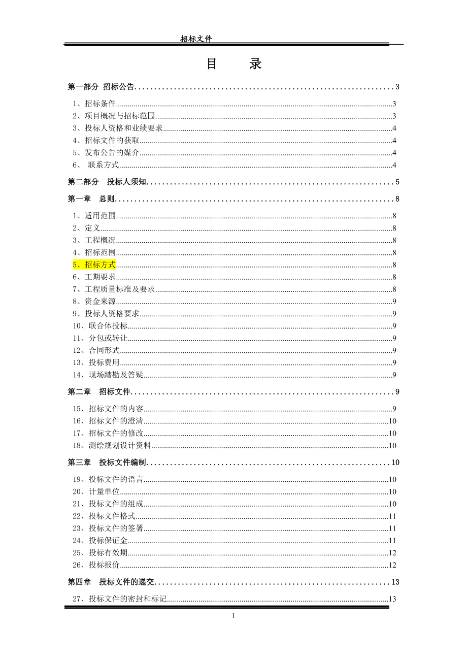 永川区分何埂镇科名等2个村农村建设用地 复垦项目施工招标.doc_第2页