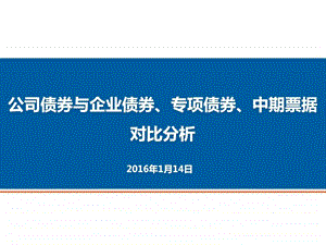 公司债券与企业债券专项债券中期票据对比分析图文.ppt.ppt