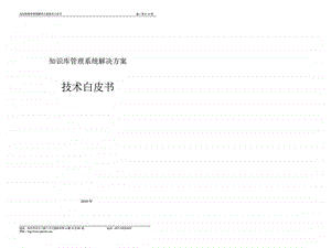 知识库管理系统解决方案图文.ppt.ppt