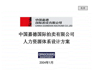 07嘉德国际人力资源规划体系设计方案图文.ppt.ppt