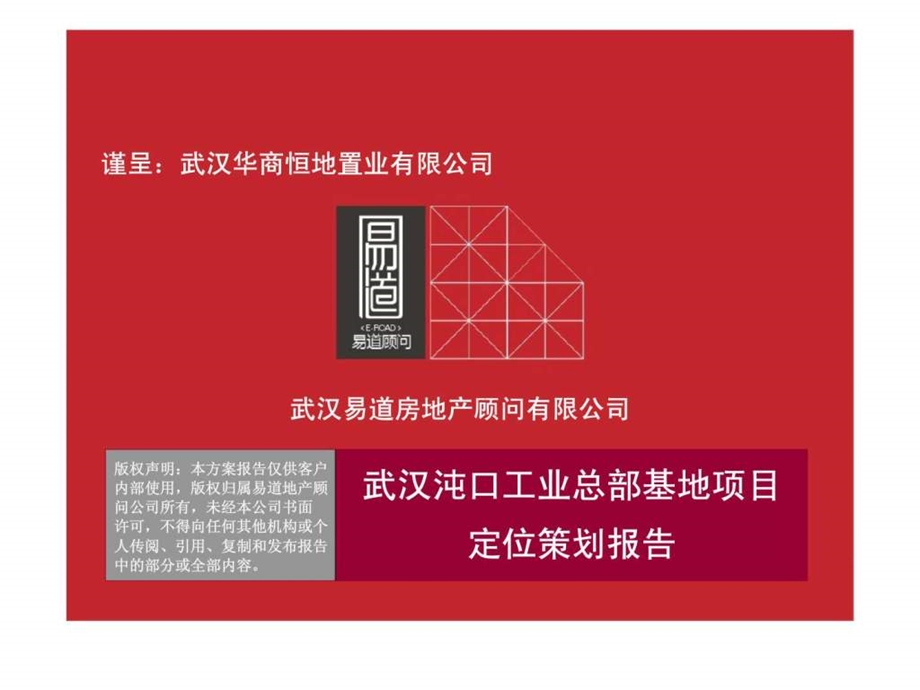 武汉沌口工业总部基地项目定位策划报告.ppt_第1页