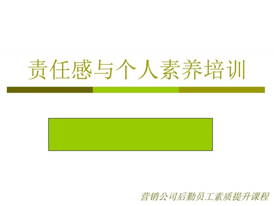 责任感与员工素养.ppt.ppt_第1页