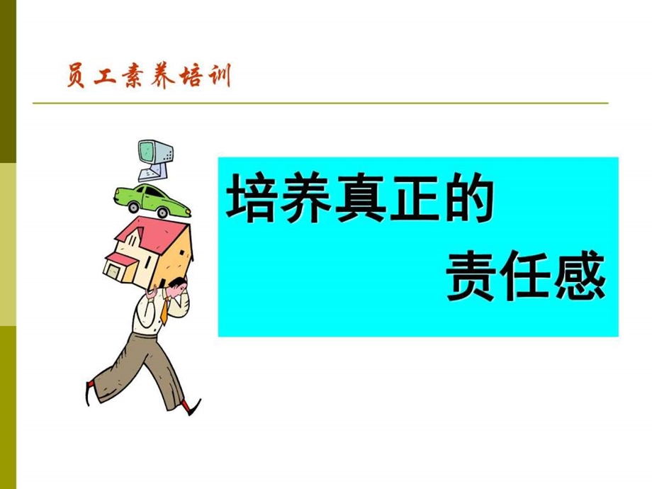 责任感与员工素养.ppt.ppt_第2页