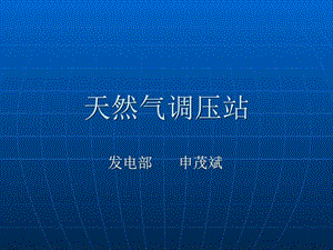 天然气调压站图文.ppt.ppt