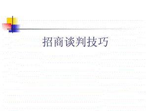 招商经理谈判技巧.ppt