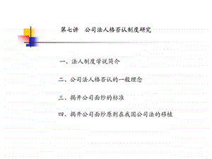 第七章公司法人格否认制度.ppt.ppt