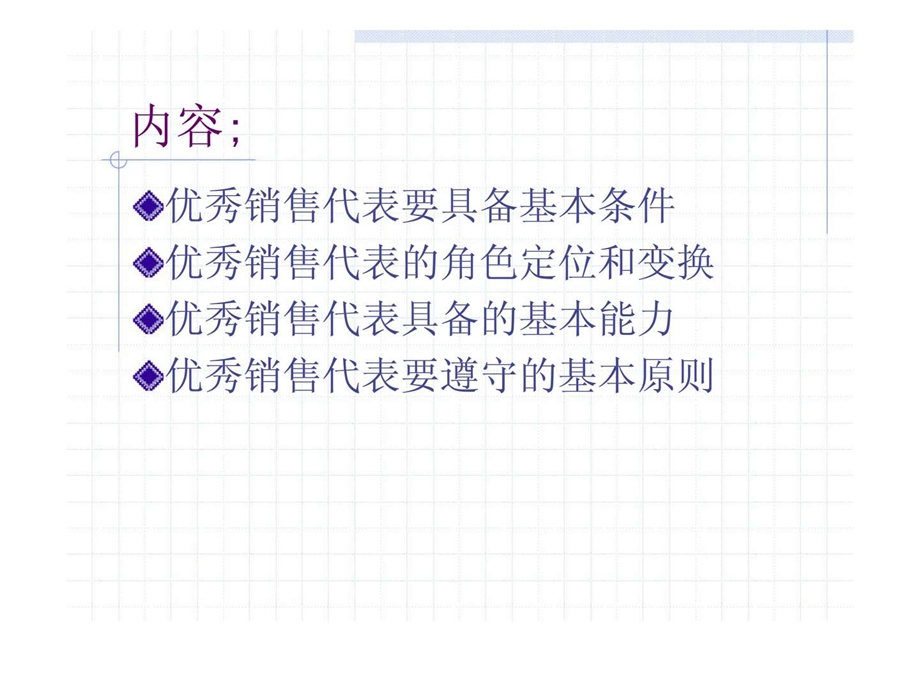 如何成为一个优秀的销售代表针对管理经销商的销售代表.ppt_第2页