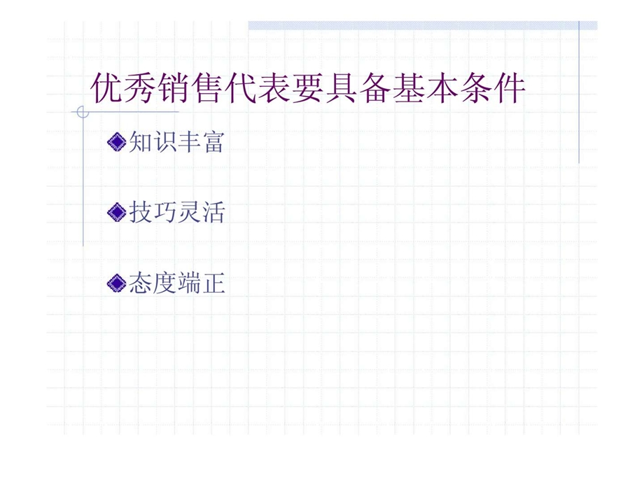 如何成为一个优秀的销售代表针对管理经销商的销售代表.ppt_第3页