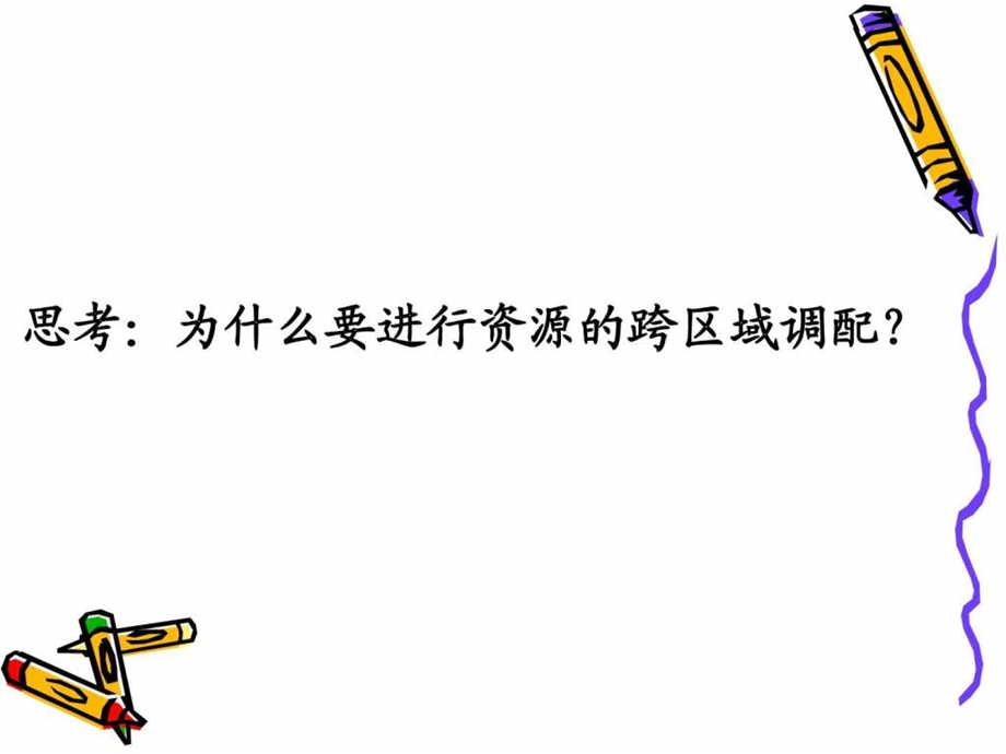 资源的跨区域调配教学课件.ppt.ppt_第3页