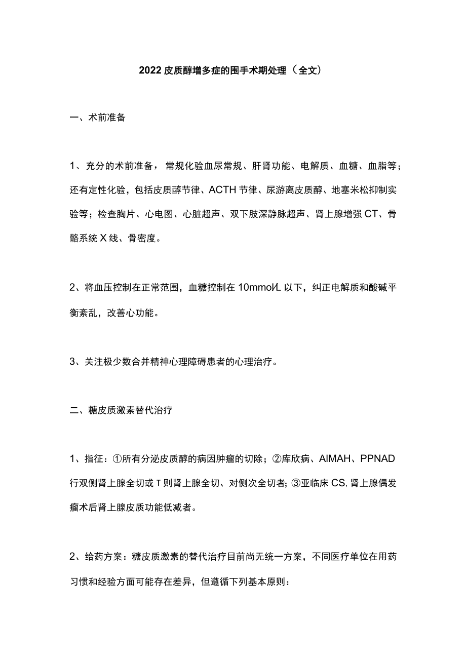 皮质醇增多症的围手术期处理（全文）.docx_第1页