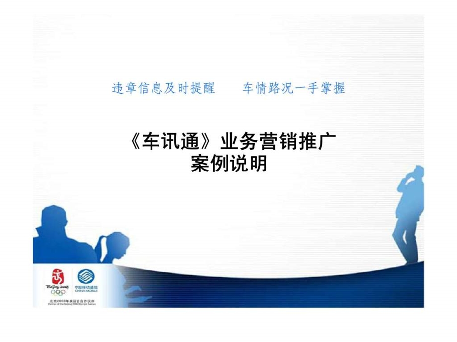 车讯通业务营销推广案例说明.ppt_第1页