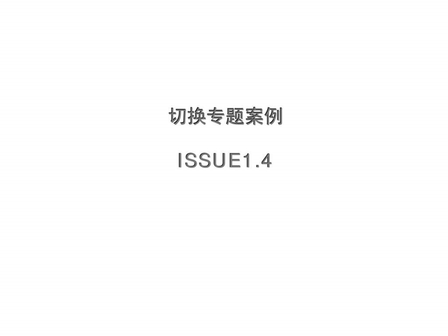 切换专题案例issue1.4.ppt_第1页