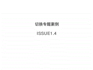 切换专题案例issue1.4.ppt