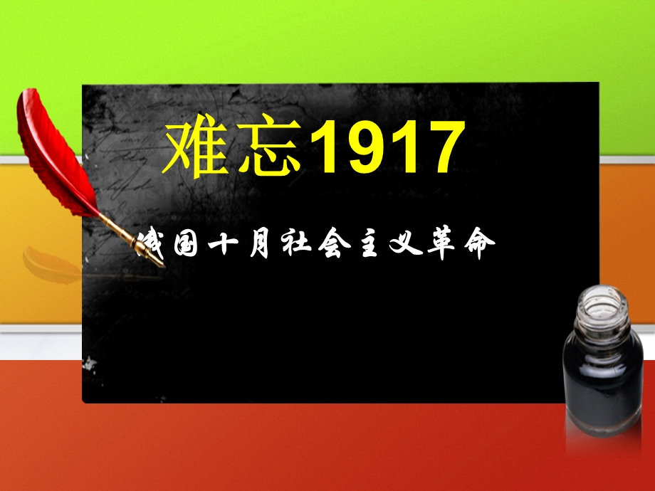 俄国十月社会主义革命（共计35张）.ppt_第2页